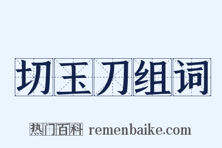 切玉刀组词是什么意思的图片